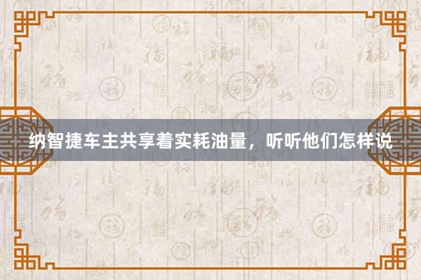纳智捷车主共享着实耗油量，听听他们怎样说