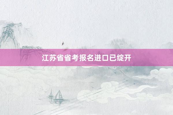 江苏省省考报名进口已绽开