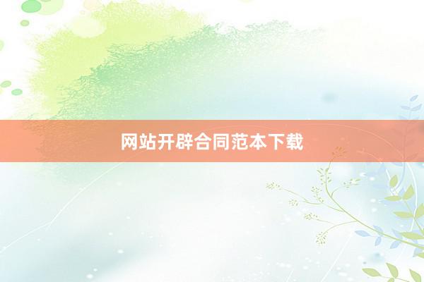 网站开辟合同范本下载