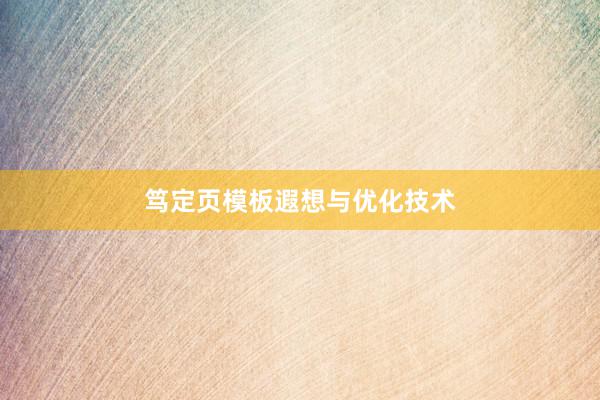 笃定页模板遐想与优化技术